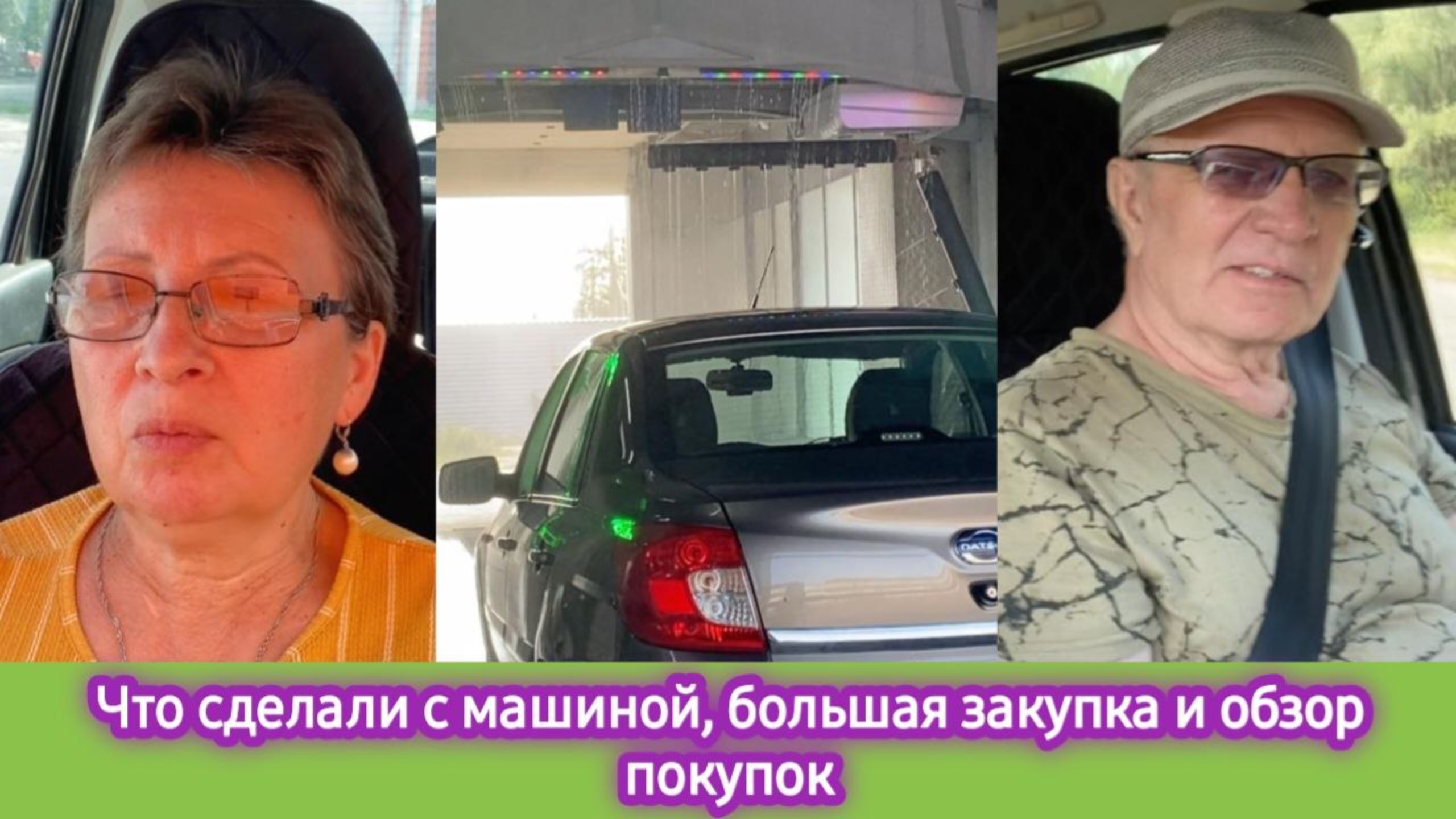 Что сделали с машиной. Большая закупка и обзор покупок. Как запомнить незапоминаемое смотреть онлайн