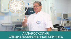 ЛАПАРОСКОПИЯ подготовка, как проводится, после операции