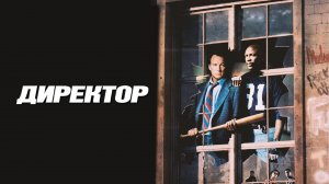 Директор | The Principal (1987)