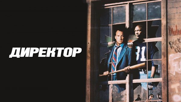 Директор | The Principal (1987)