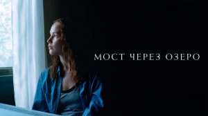Мост через озеро | Causeway (2022)