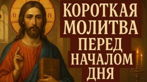 Короткая молитва пред началом дня