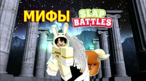 Проверяем с подписчиками мифы | Slap Battles Roblox | Часть 2