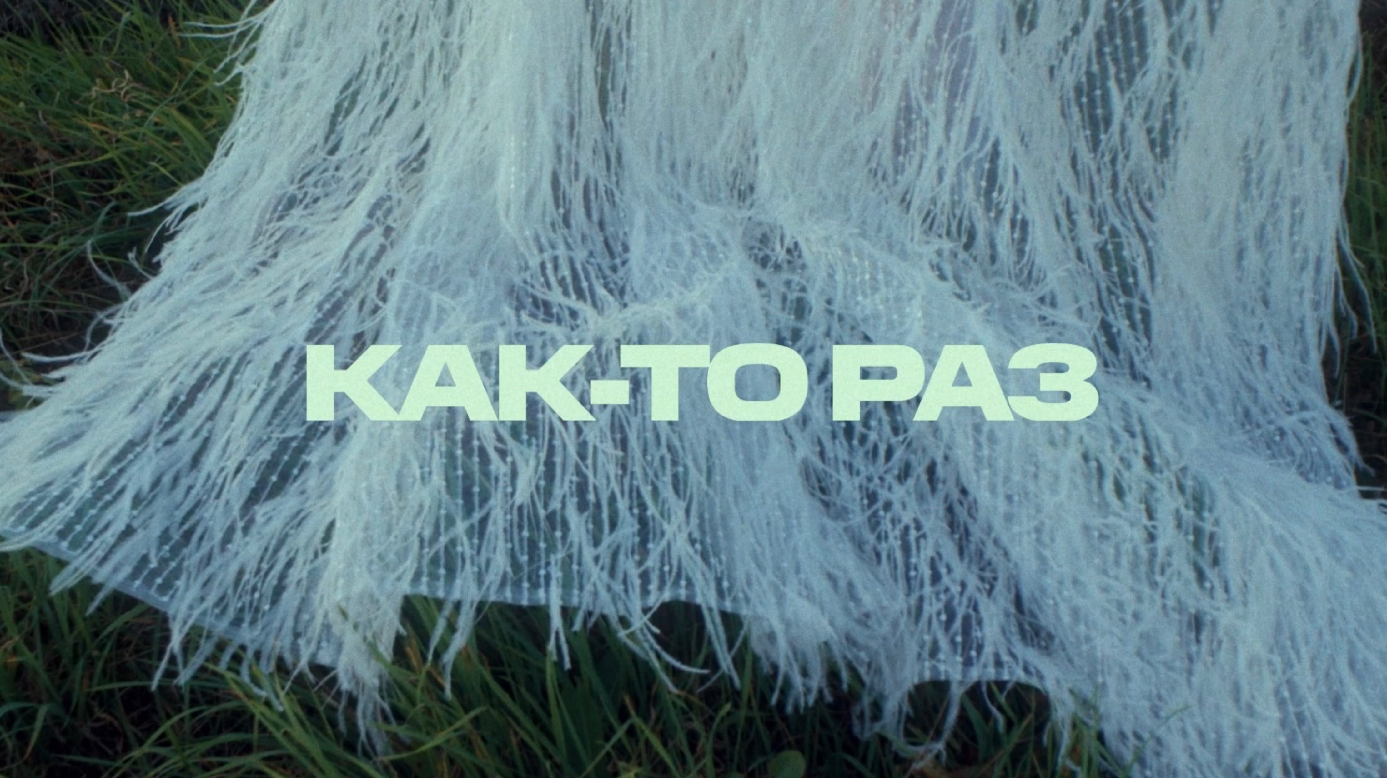 FANTINE - Как-то раз (Премьера клипа 2025). Официальный клип / Official music video смотреть онлайн