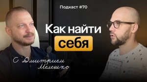 Подкаст №70. Возвращение к себе. Как понять себя и свои желания. Внутренний ребёнок