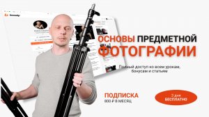 Почему у вас не получается предметная съёмка — и как это исправить