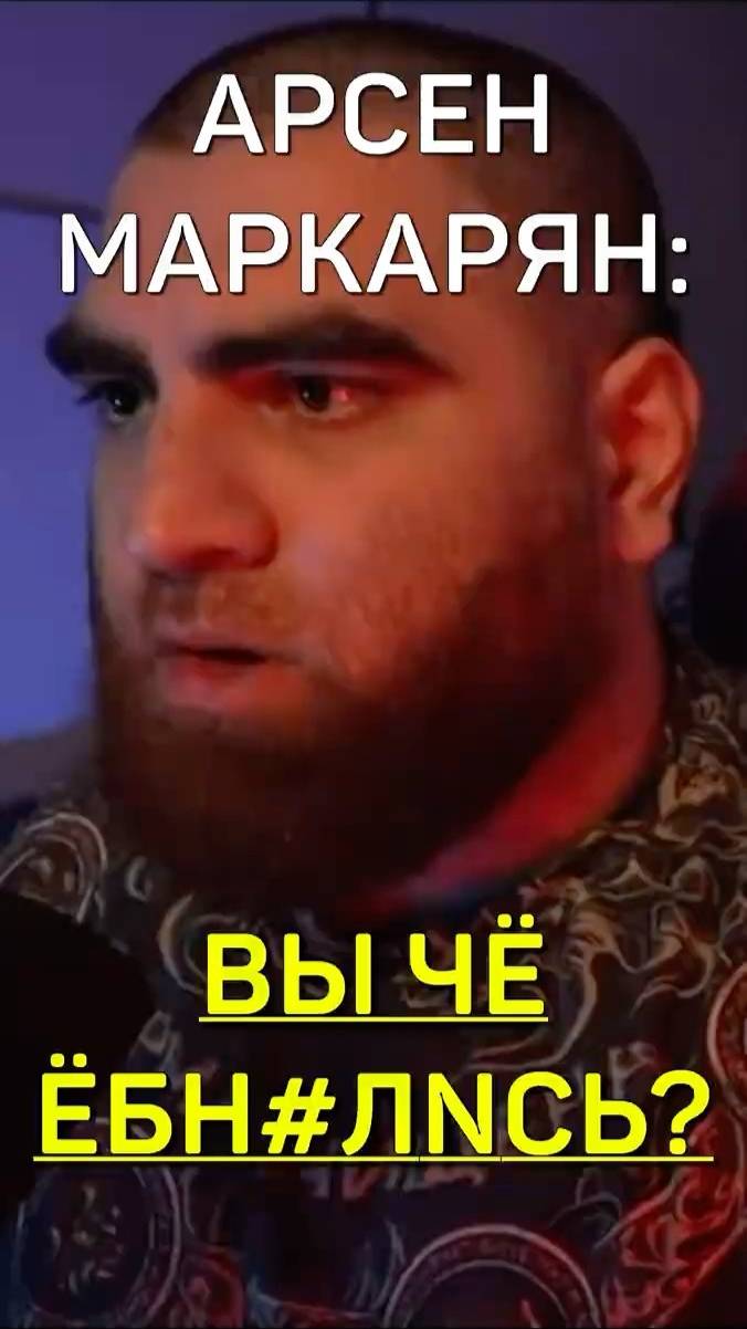 ЧТО ЗА БРЕД? Арсен Маркарян #арсенмаркарян #успех #макарон #психология #мотивация смотреть онлайн
