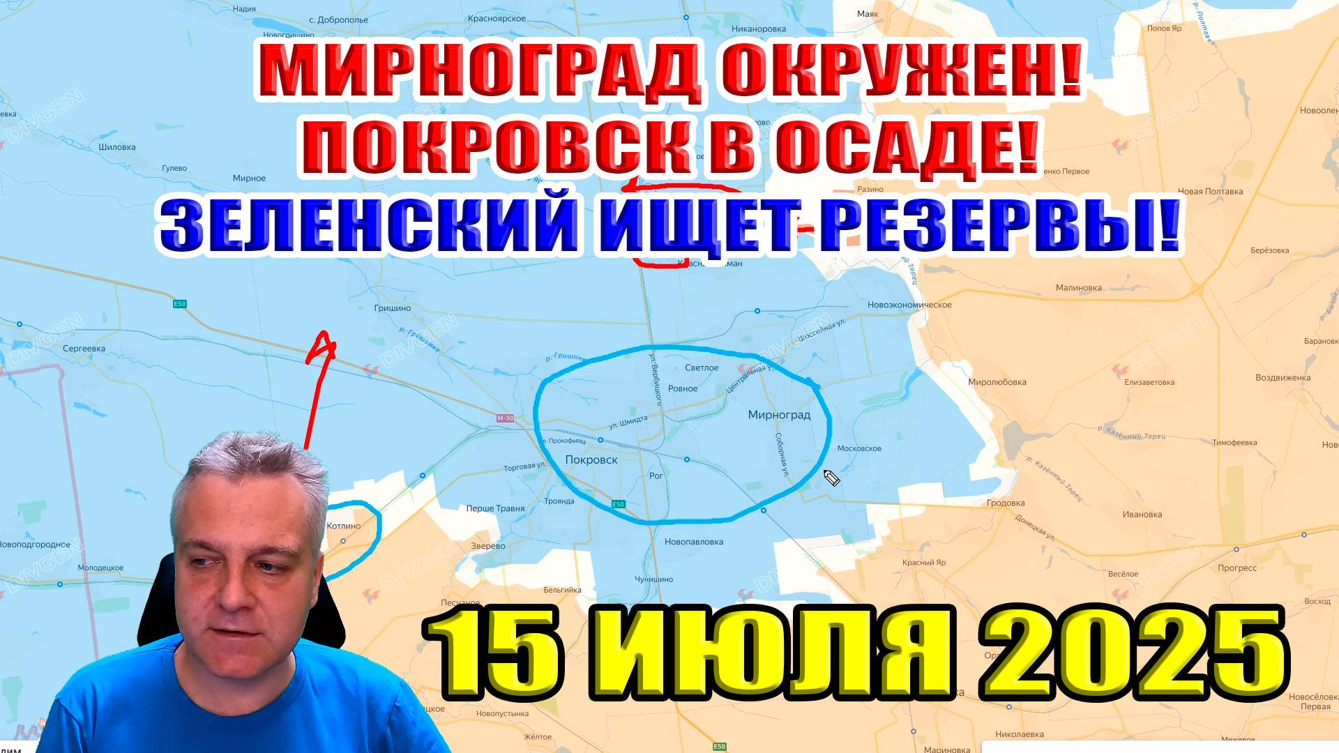 Покровск в осаде! Прорыв на 6 километров! ВСУ стягивают резервы! 15 июля 2025 смотреть онлайн