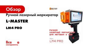Ручной лазерный маркиратор L-Master для автомобильных шин и АКБ LM4 Pro