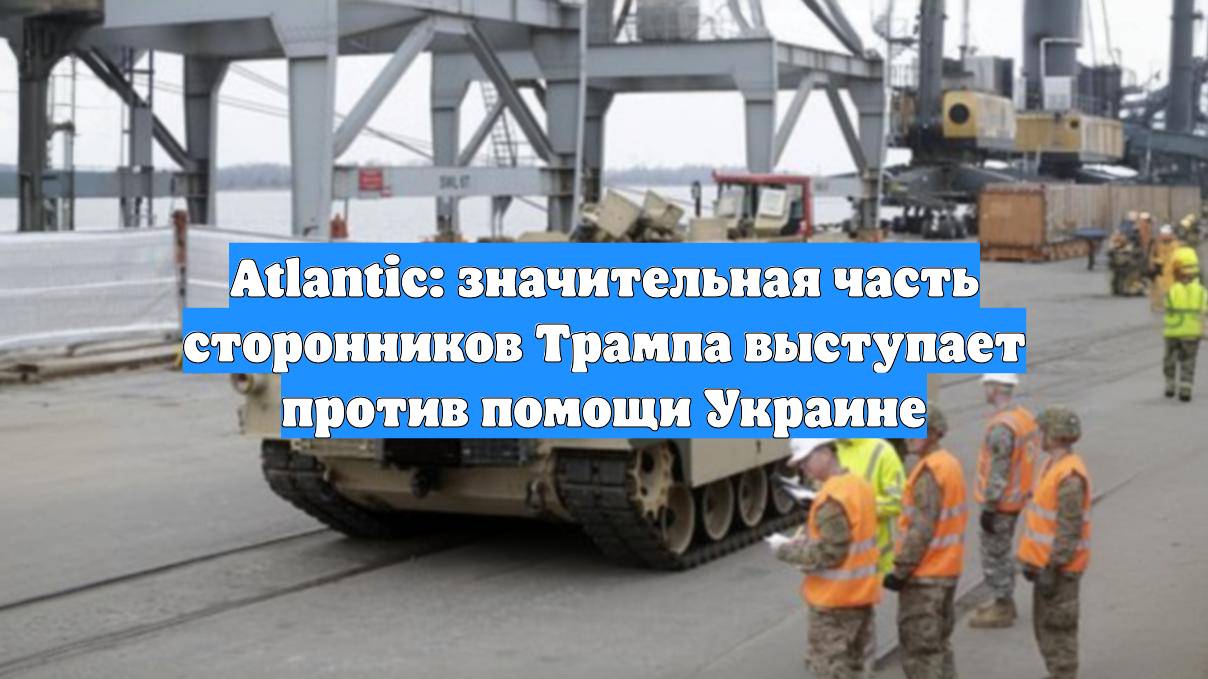Atlantic: значительная часть сторонников Трампа выступает против помощи Украине