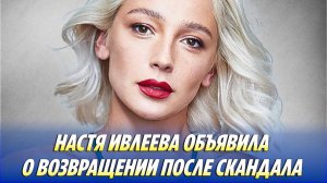 Настя ИВЛЕЕВА объявила о ВОЗВРАЩЕНИИ после скандала