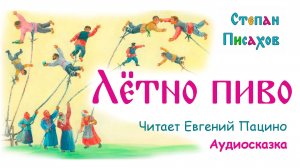 Писахов - Лётно пиво (чит. Пацино)