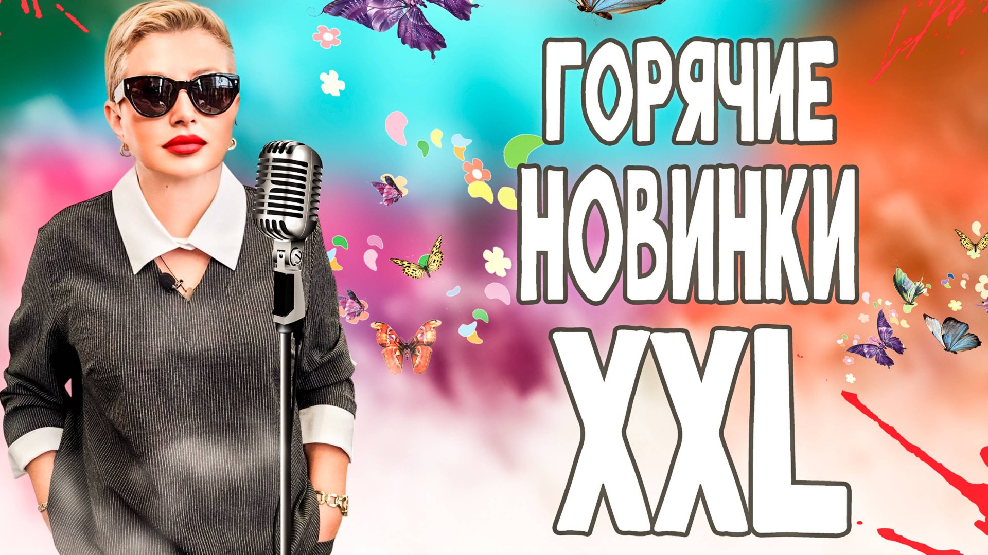 ЖЕНСКАЯ ОДЕЖДА В ТРЕНДЕ: БОЛЬШИЕ РАЗМЕРЫ, ГОРЯЧИЕ НОВИНКИ. смотреть онлайн