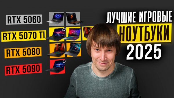 Лучшие игровые ноутбуки на RTX 50. ТОП-12 новинок 2025 года.