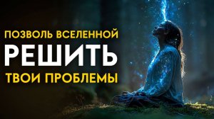 Эта частота очистит все, что вас истощает: энергии болезни, напряжение и блоки