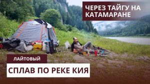 Первый раз на сплаве по реке кия. Выживание в тайге с катамараном
