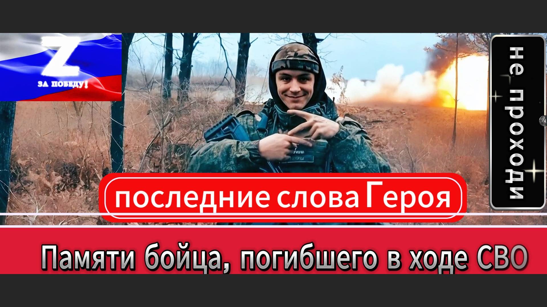 AIP - позывной "МЯКИШ". Последние слова Героя | Памяти бойца, погибшего в ходе СВО смотреть онлайн