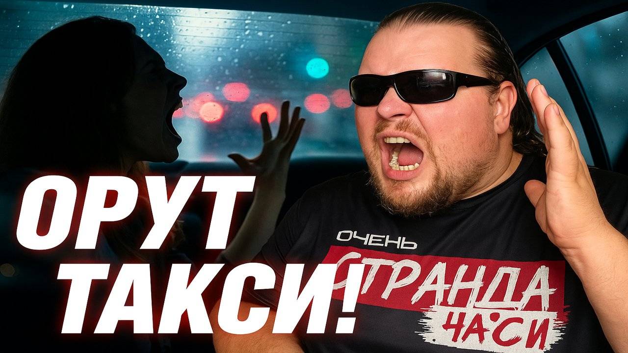 Женщины в такси: Самые Дикие Сцены в Такси: Истерики, Скандалы и Невероятные Требования Пассажирок. смотреть онлайн
