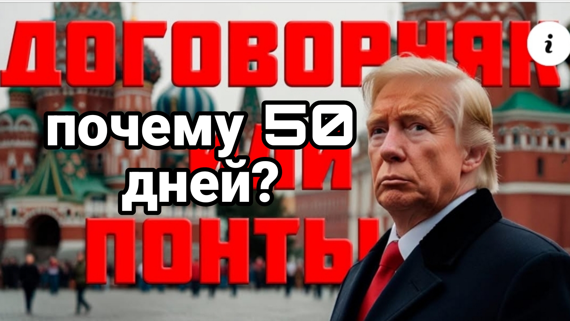 Почему именно 50 дней?