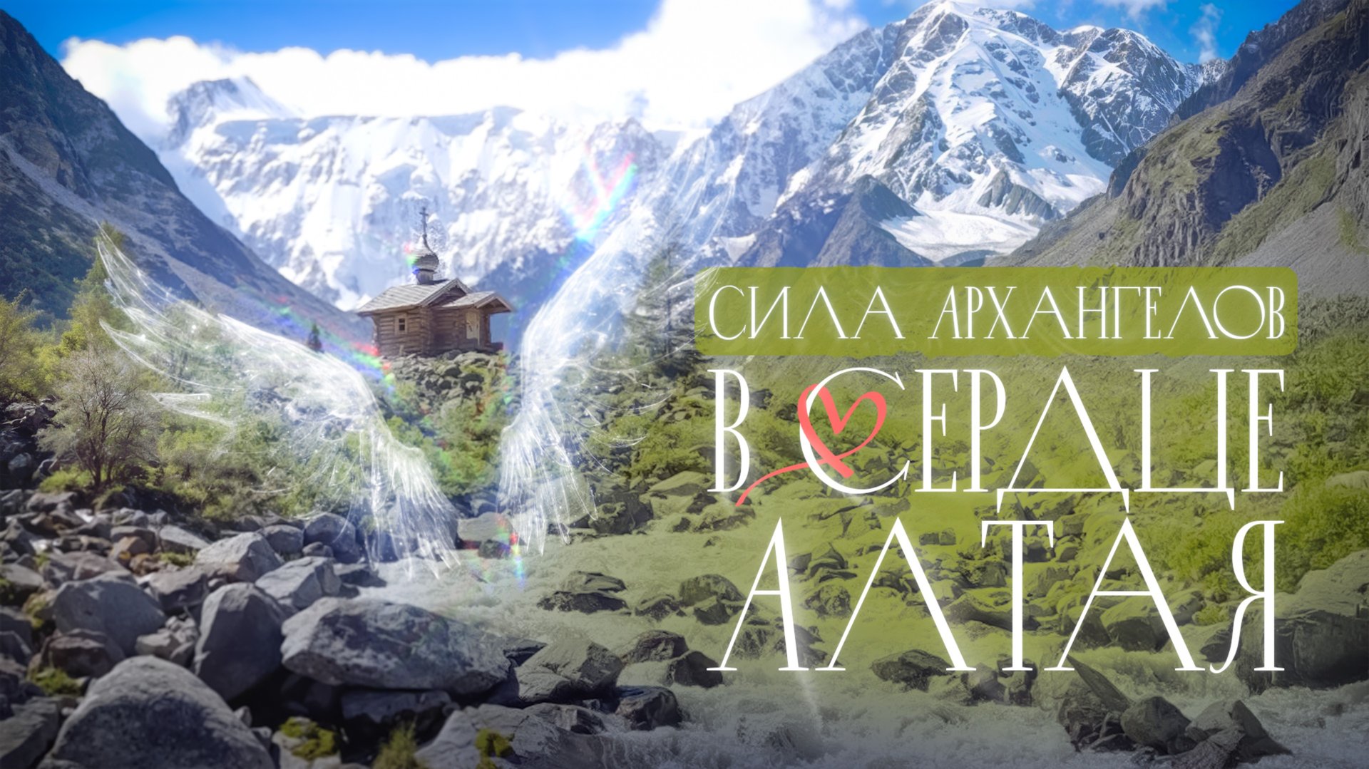 Сила Архангелов в сердце Алтая
