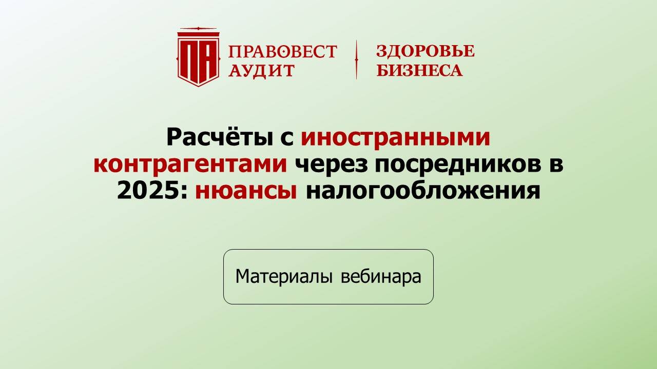 Расчёты с иностранными контрагентами через посредников в 2025: нюансы налогообложения смотреть онлайн