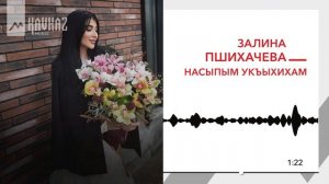 Залина Пшихачева - Насыпым укъыхихам | KAVKAZ MUSIC