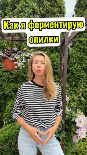 Ферментирую опилки, превращая их в полезную мульчу