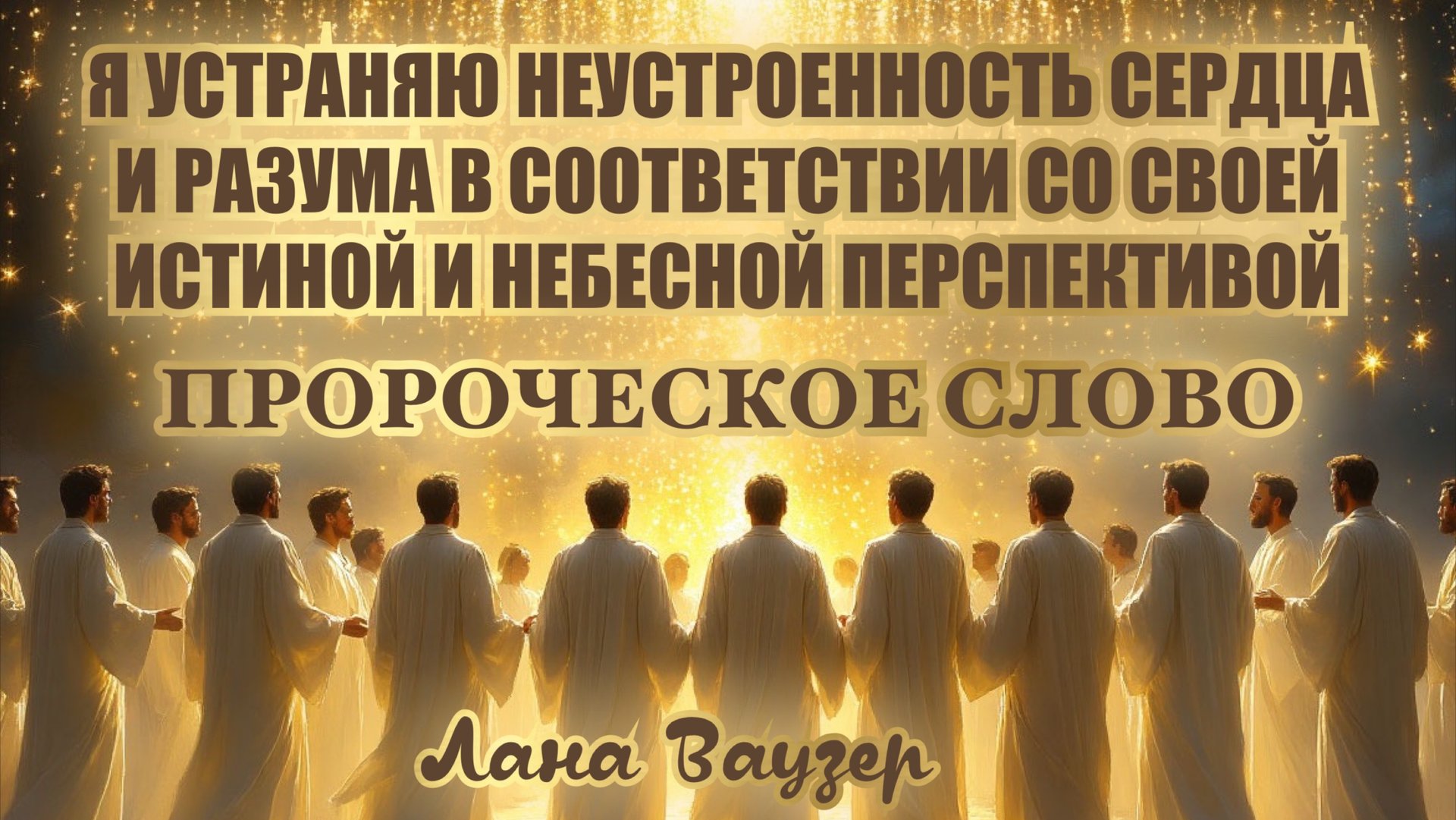 Я УСТРАНЯЮ НЕУСТРОЕННОСТЬ СЕРДЦА И РАЗУМА В СООТВЕТСТВИИ СО СВОЕЙ ИСТИНОЙ И НЕБЕСНОЙ ПЕРСПЕКТИВОЙ смотреть онлайн