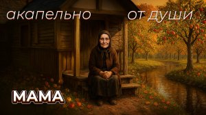 Мама