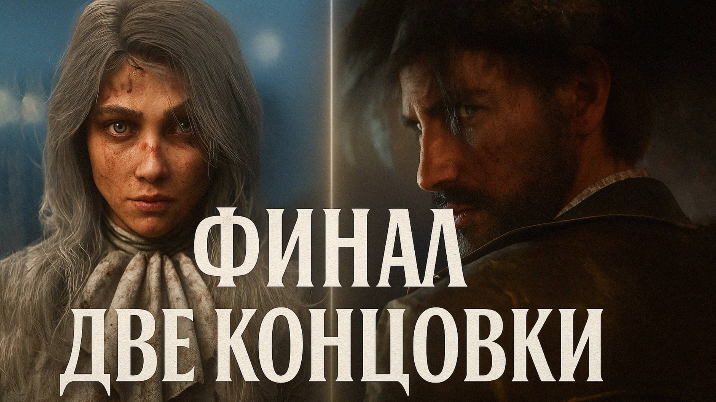 Clair Obscur Expedition 33 ФИНАЛ ДВЕ КОНЦОВКИ прохождение #49 смотреть онлайн