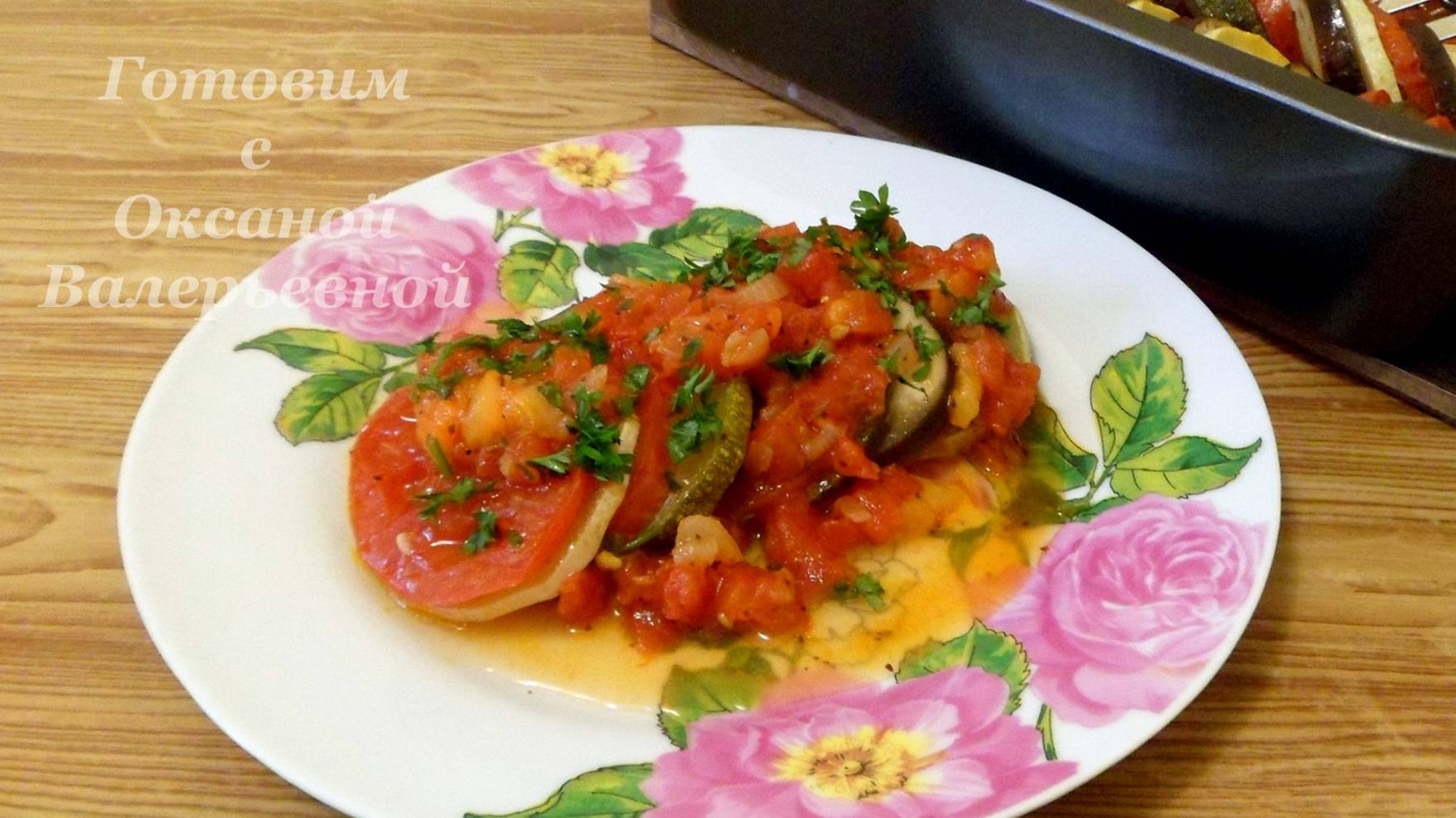 Рататуй. Самый простой рецепт овощной запеканки. Готовим с Оксаной Валереьвной. смотреть онлайн