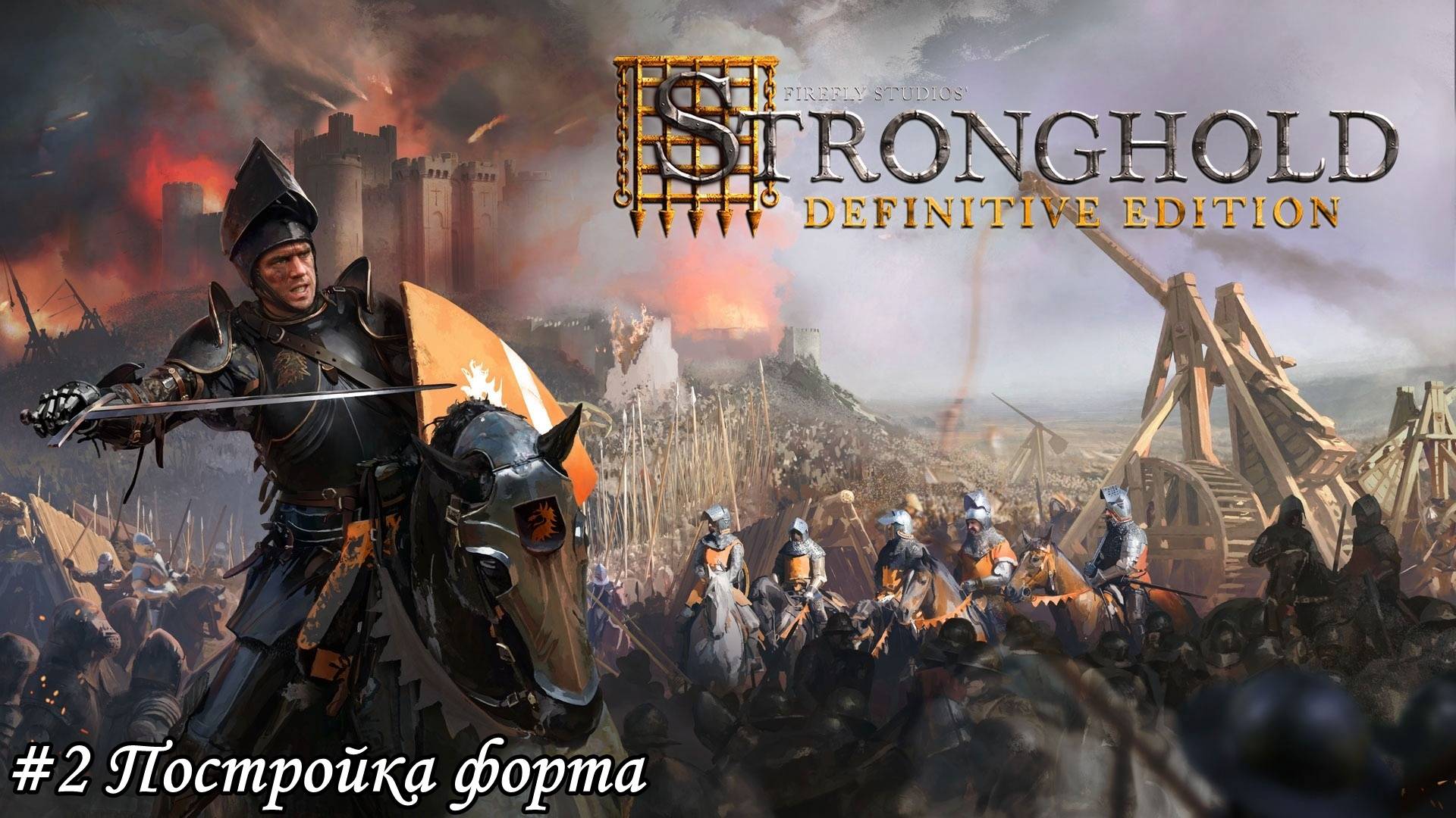 Stronghold Definitive Edition Прохождение #2 Постройка форта