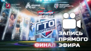 Финал 2 сезона «Народных Игр ГТО Спортлото». Запись с видеокамер на поле.