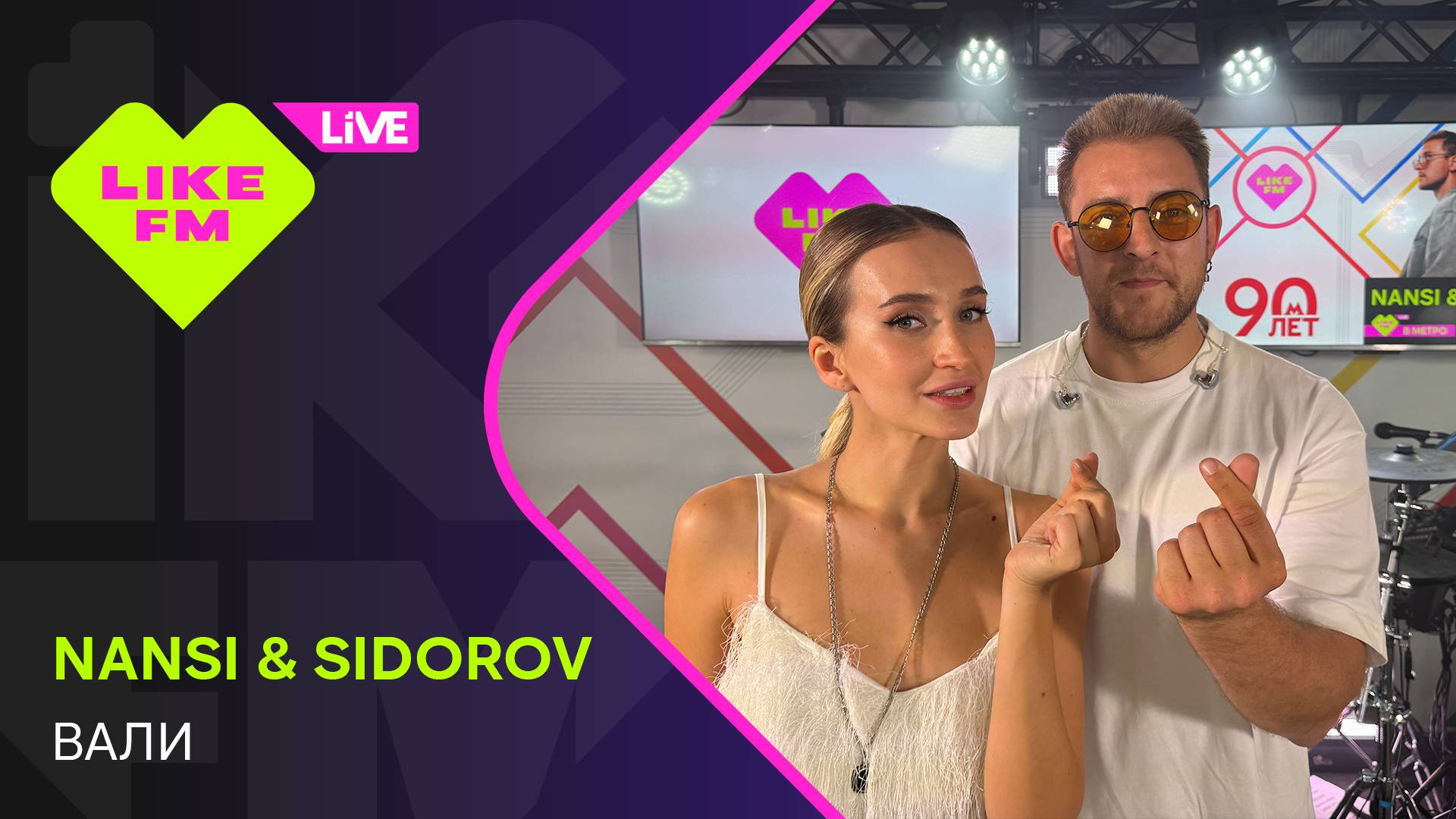 Nansi & Sidorov - Вали (LIKE LIVE) смотреть онлайн