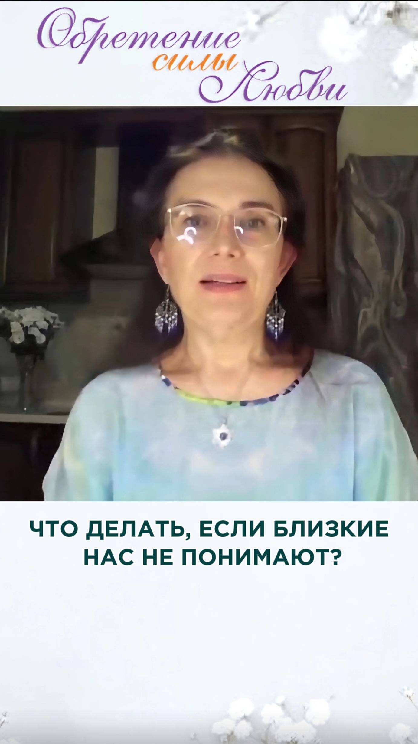 Что делать, если близкие нас не понимают? смотреть онлайн