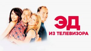 Эд из телевизора | Edtv (1999)