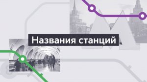 Названия. Хроники московского метро. Выпуск 3.