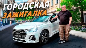 Audi Q3 2025- Всё по взрослому за малый прайс