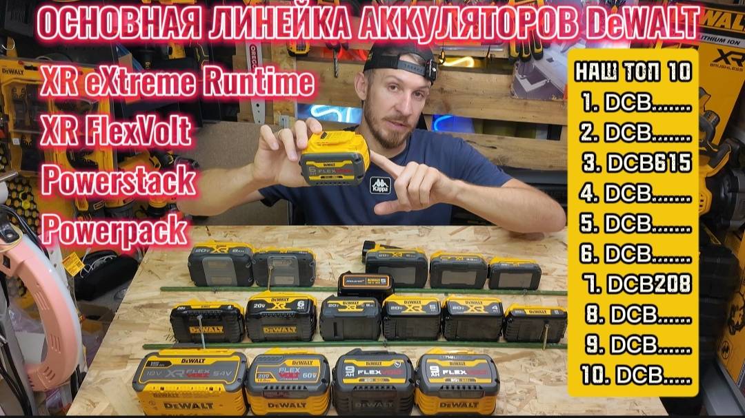 Все про аккумуляторы DeWALT (XR - FlexVolt- Powerstack - Powerpack) + лучший тест! Часть 1 смотреть онлайн