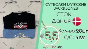 Продано! 180-403 #2691 Футболки мужские Jack&Jones (без этикеток) Всесезон Дания
