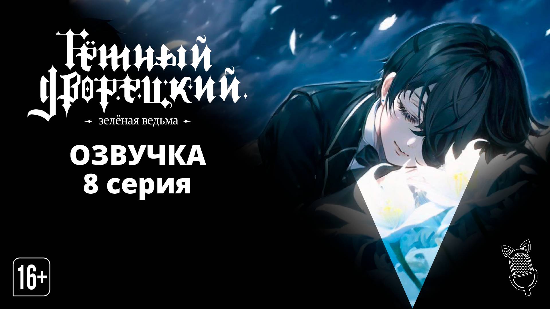 Тёмный дворецкий: Зелёная ведьма / Kuroshitsuji: Midori no Majo-hen - 8 серия [ Ушастая Озвучка ]