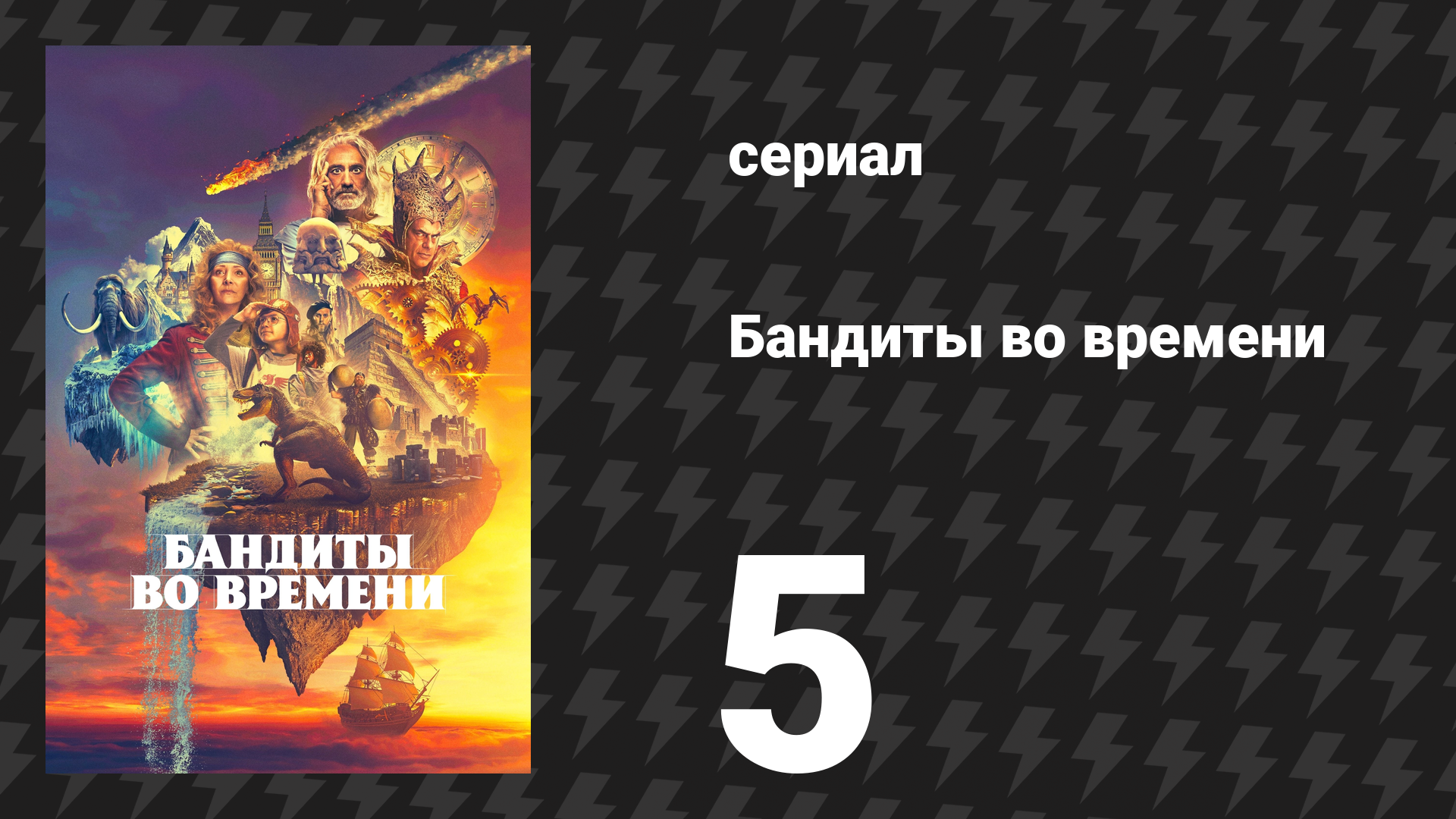 Бандиты во времени 1 сезон 5 серия «Георгианская эпоха» (сериал, 2024) смотреть онлайн