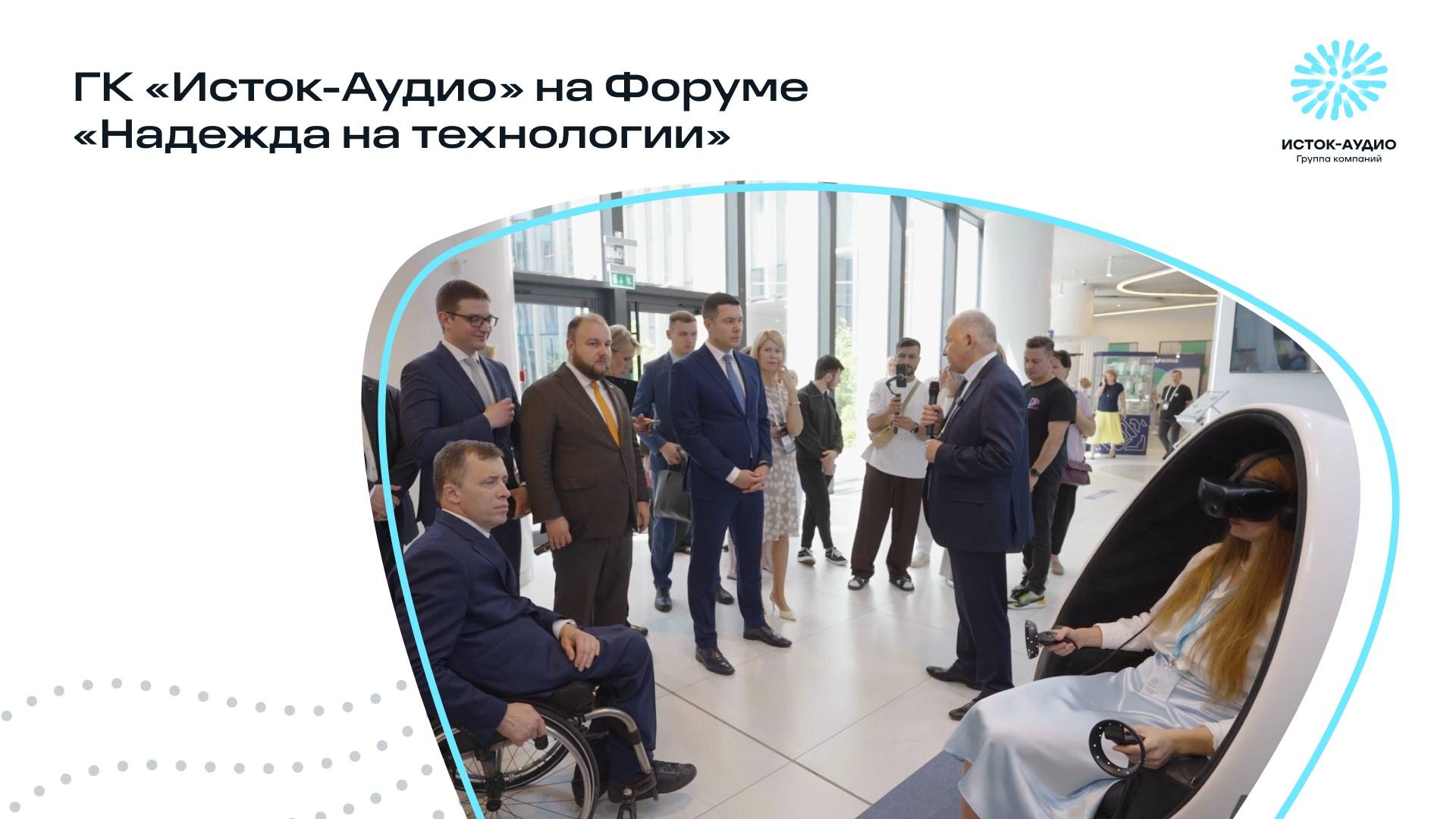 ГК «Исток-Аудио» на форуме «Надежда на технологии»