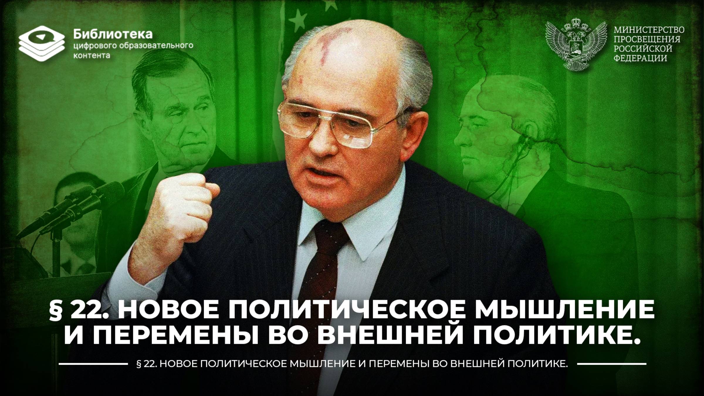 Новое политическое мышление и перемены во внешней политике смотреть онлайн