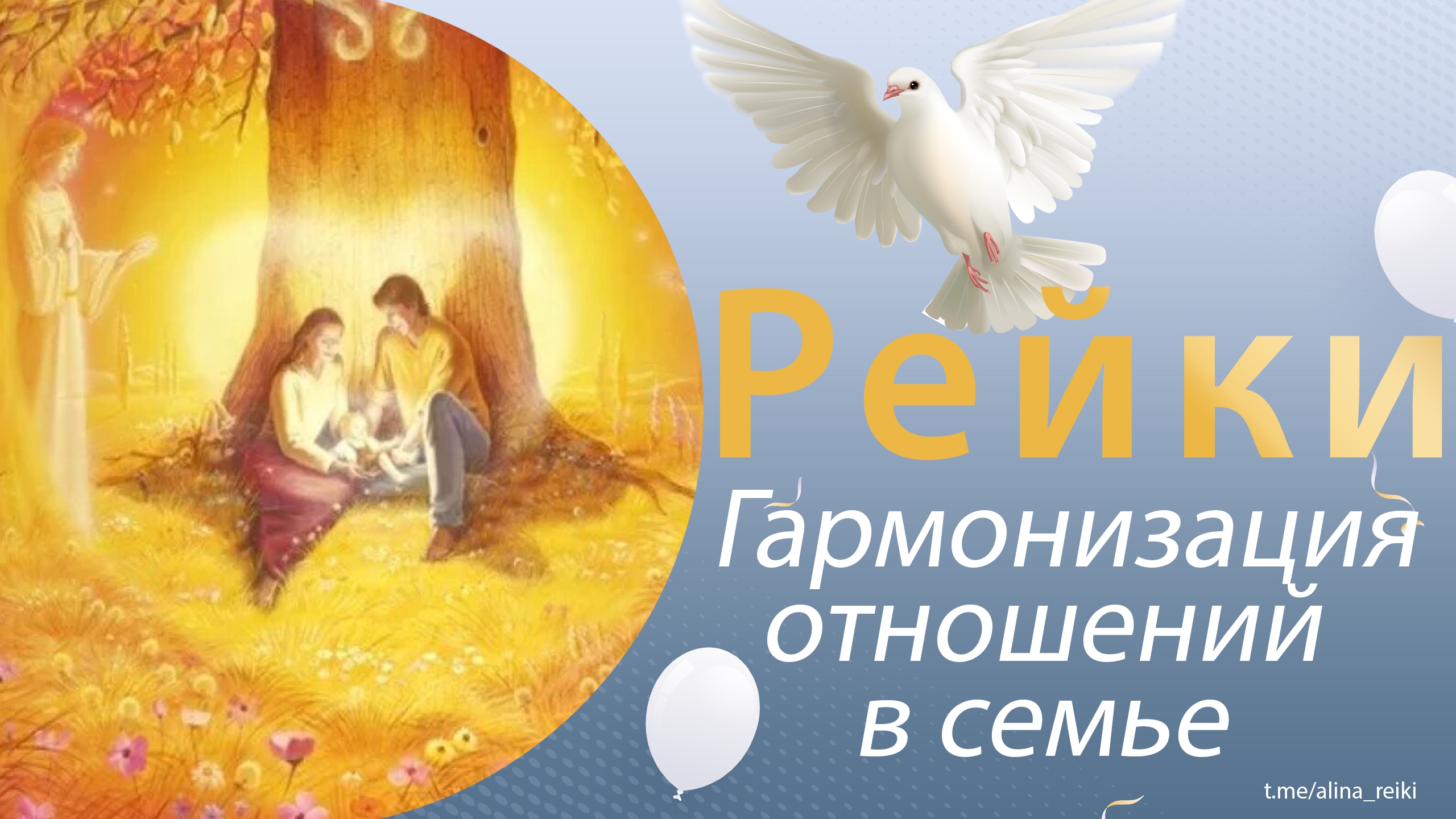 Рейки. Гармонизация взаимоотношения с семьёй, близкими смотреть онлайн