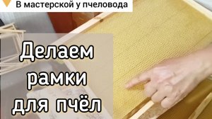 #Пасека Делаем рамки Дадан для пчёл.