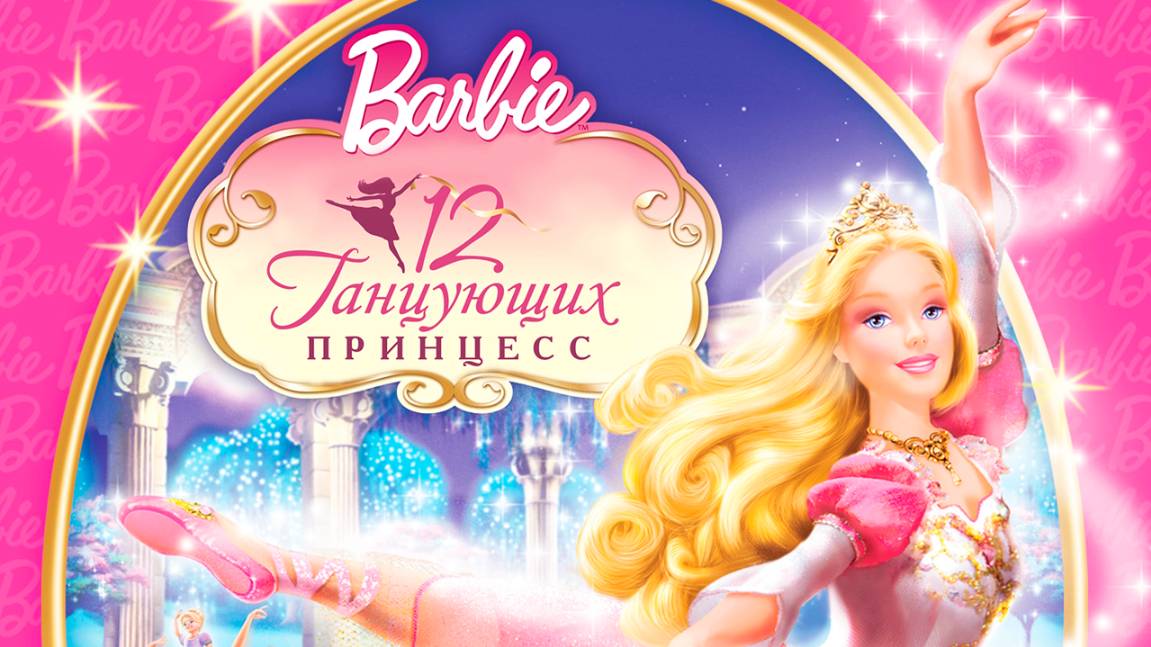 Барби: 12 танцующих принцесс (2006) / Barbie in the 12 Dancing Princesses смотреть онлайн