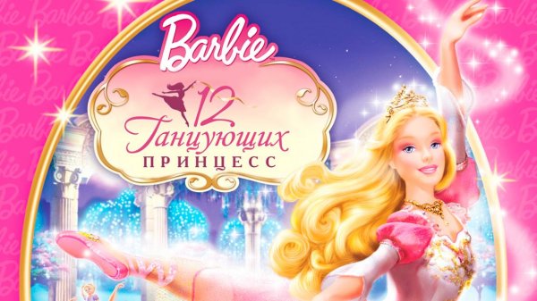 Барби: 12 танцующих принцесс (2006) / Barbie in the 12 Dancing Princesses