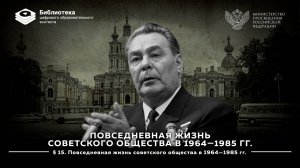 Повседневная жизнь советского общества в 1964—1985 гг