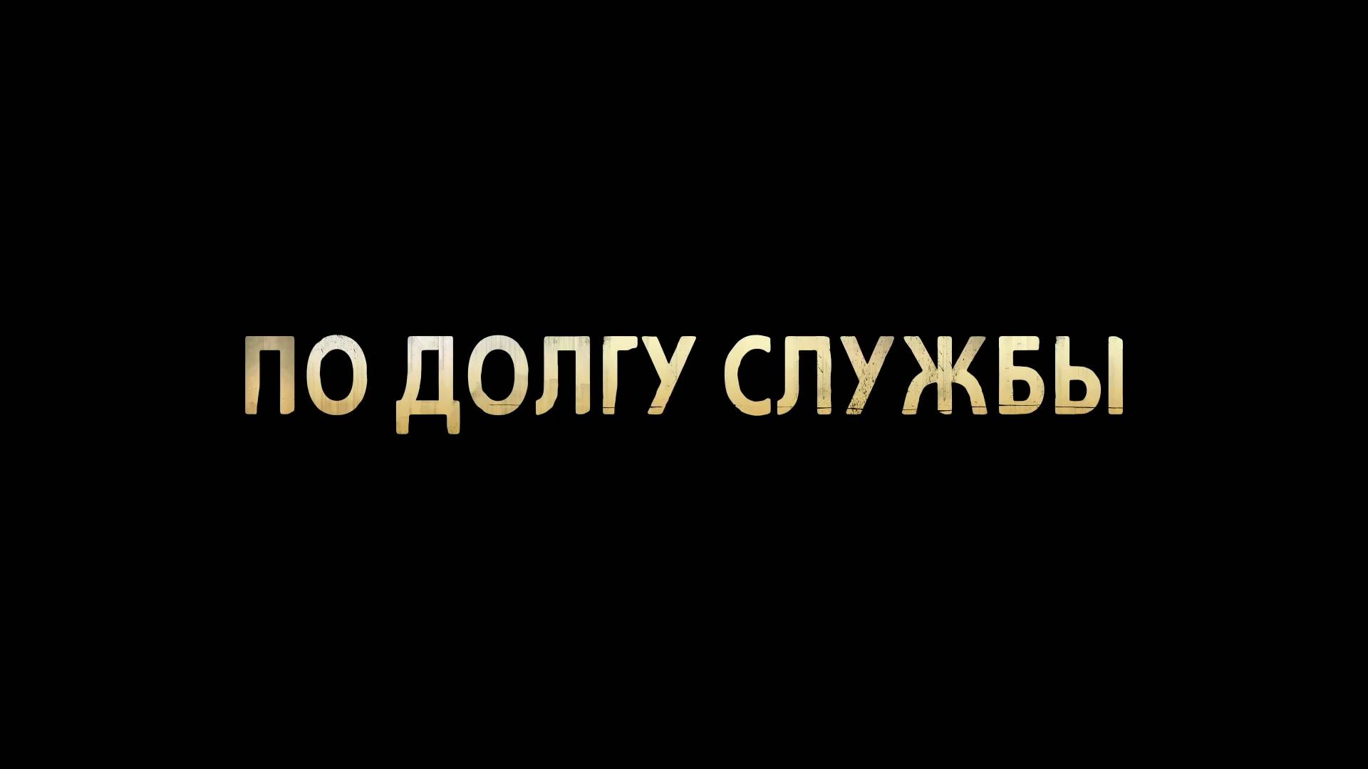 По долгу службы - Трейлер - Амедиа смотреть онлайн